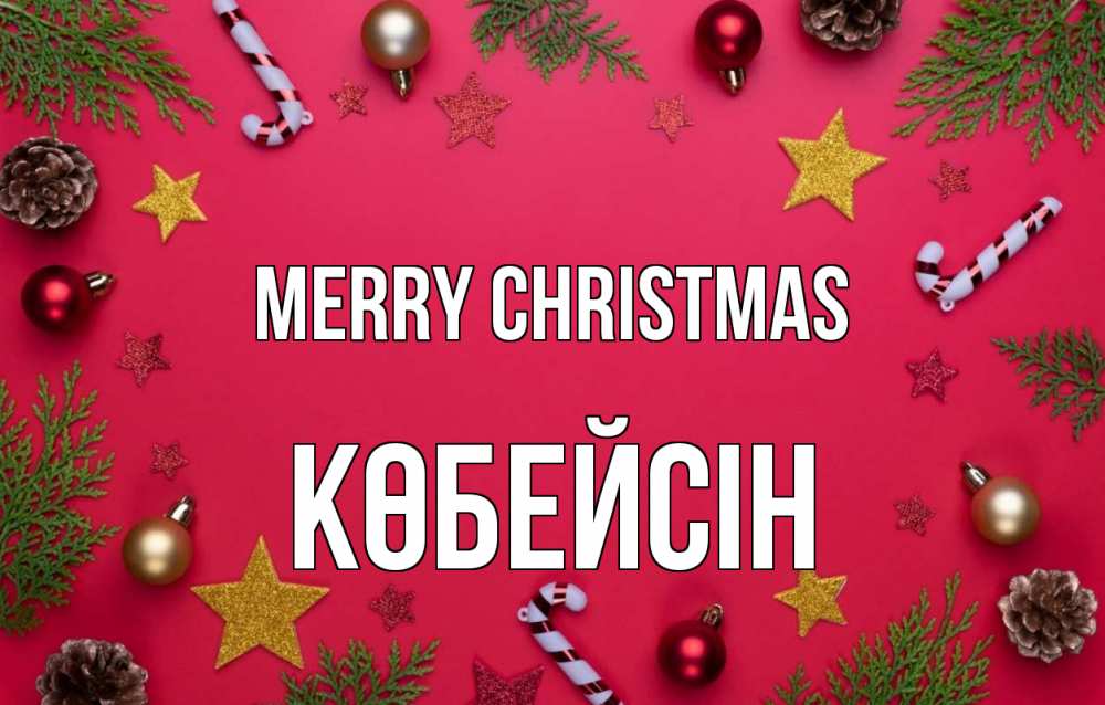Greetings card с именем, Көбейсін Merry Christmas с рождеством Greetings with text for free download 