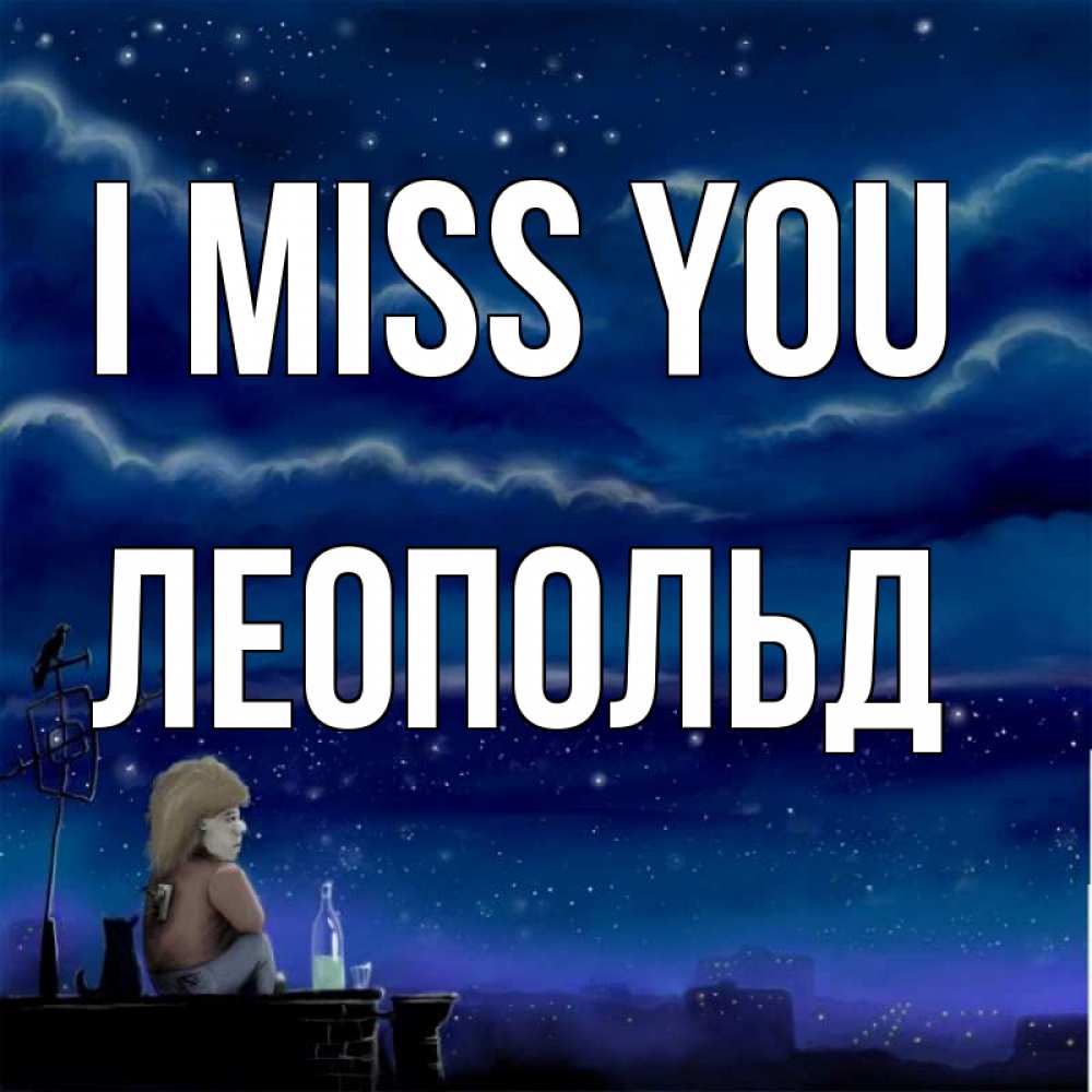 Greetings card с именем, Леопольд I miss you на крыше 1 Greetings with text for free download 