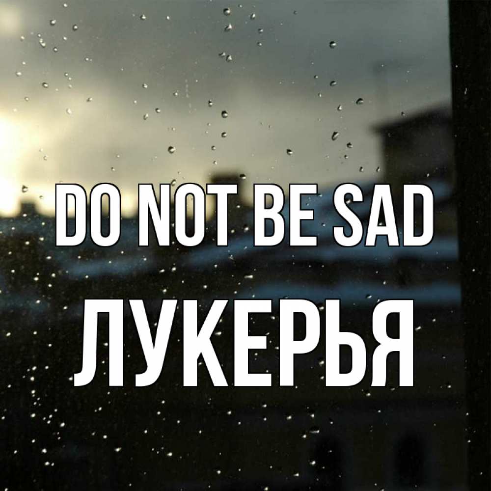 Greetings card с именем, Лукерья Do not be sad вид на крыши Greetings with text for free download 