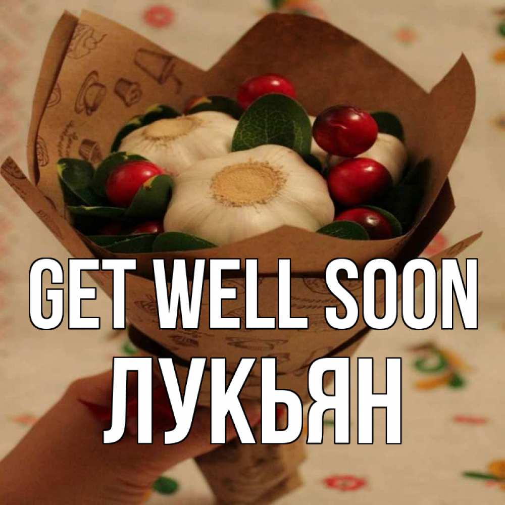 Greetings card с именем, Лукьян Get well soon букет из фитонцидов и витамина c Greetings with text for free download 