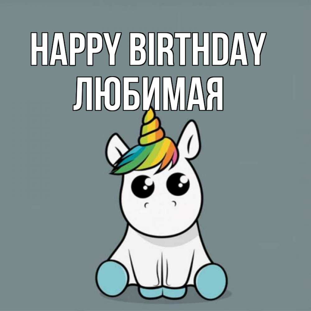 Greetings card с именем, Любимая Happy Birthday пони Greetings with text for free download 