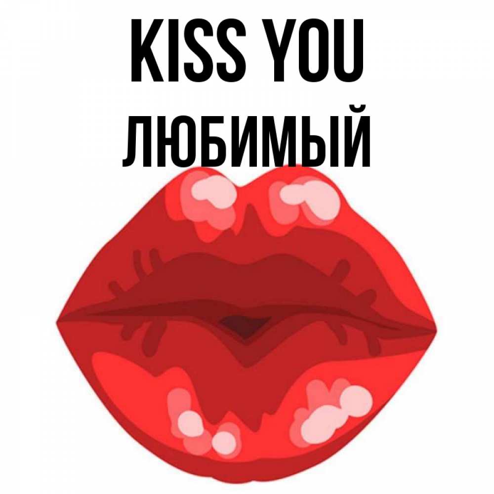 Greetings card с именем, Любимый Kiss you отправить открытку с поцелуем бесплатно и скачать для парня Greetings with text for free download 
