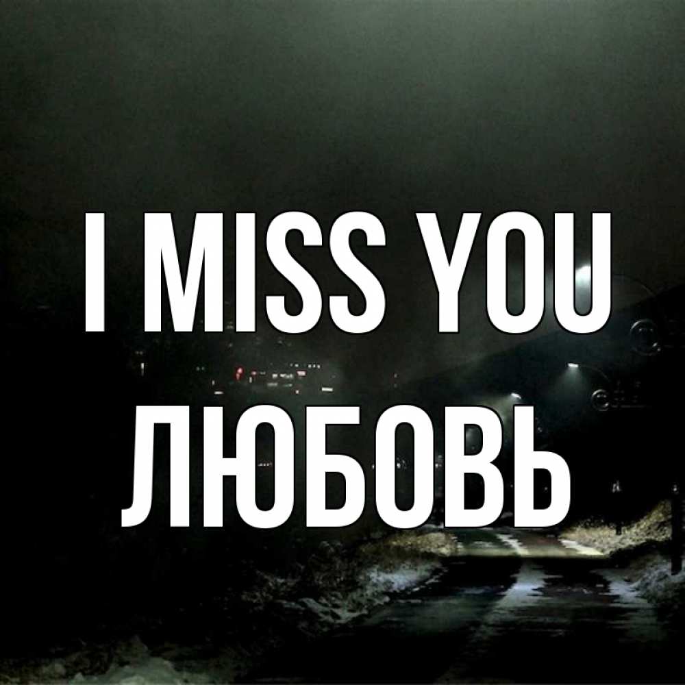 Greetings card с именем, Любовь I miss you окраина города Greetings with text for free download 