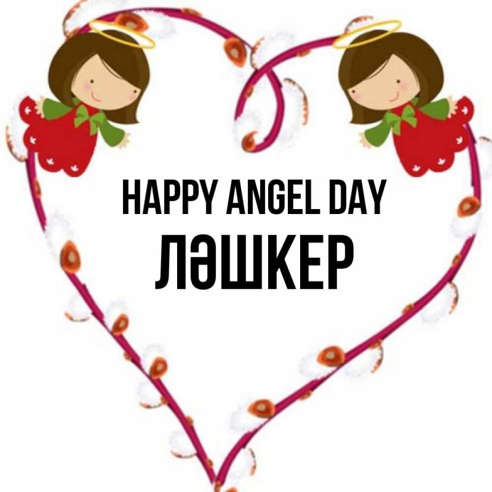 Greetings card с именем, ЛӘШКЕР happy angel day рамочка в виде сердца Greetings with text for free download 