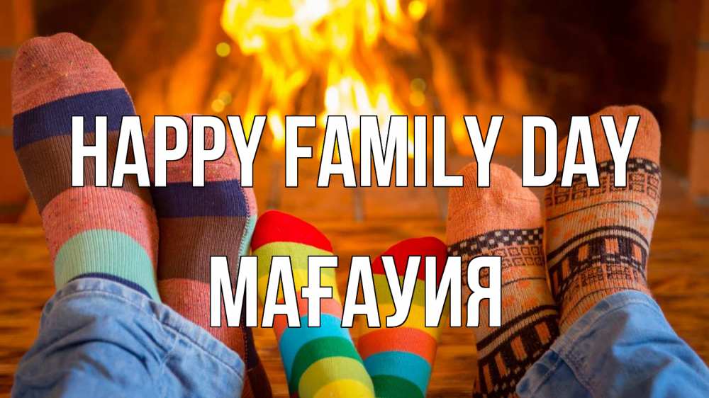 Greetings card с именем, МАҒАУИЯ happy family day с днем семьи Greetings with text for free download 