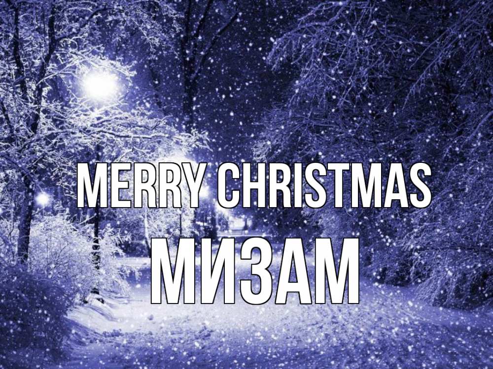 Greetings card с именем, МИЗАМ Merry Christmas зима, снег, фонарь Greetings with text for free download 
