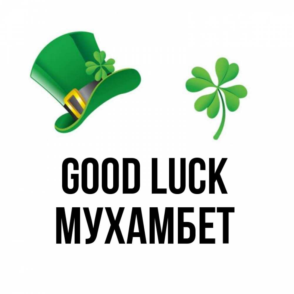 Greetings card с именем, МУХАМБЕТ Good luck на удачу 1 Greetings with text for free download 