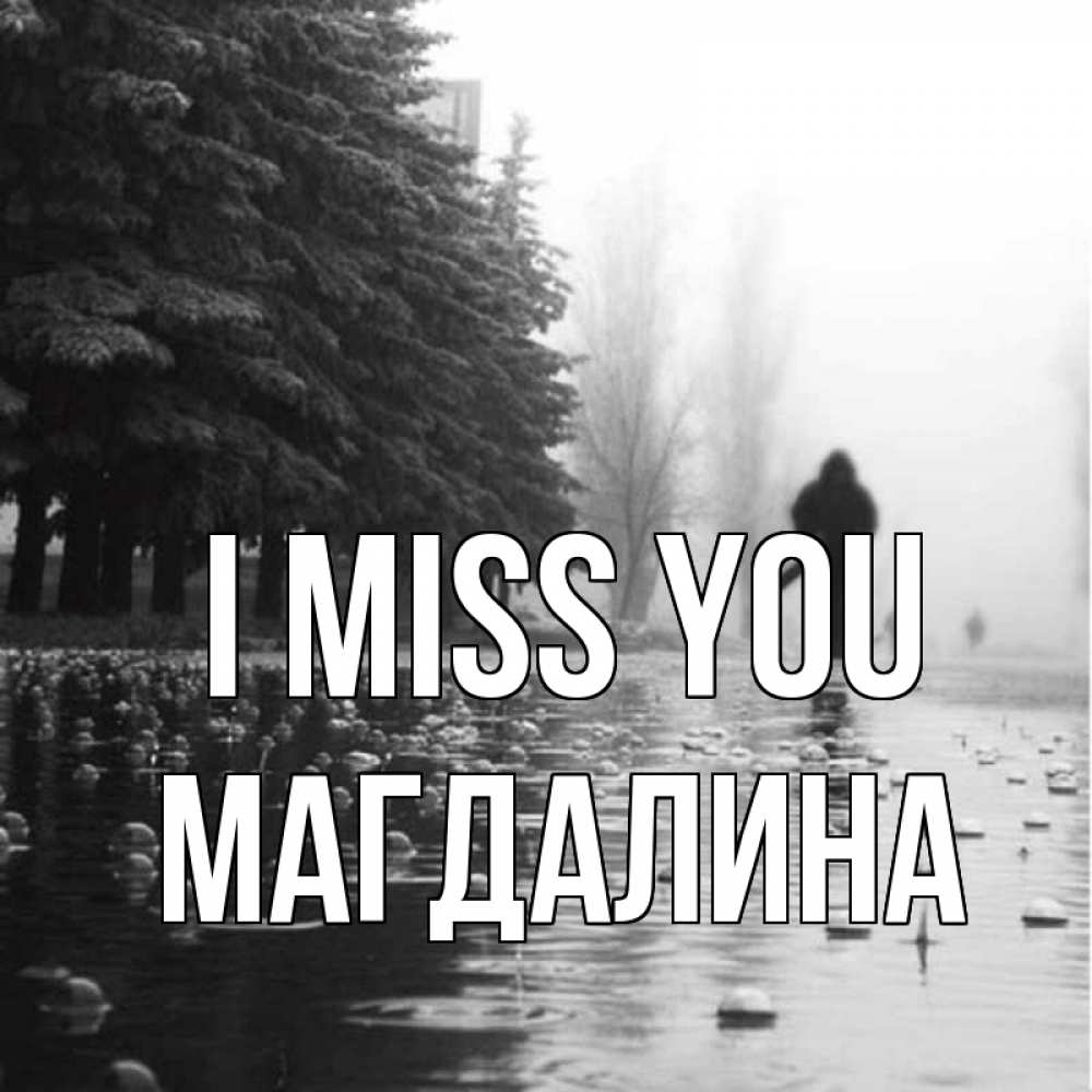 Greetings card с именем, Магдалина I miss you приходи Greetings with text for free download 
