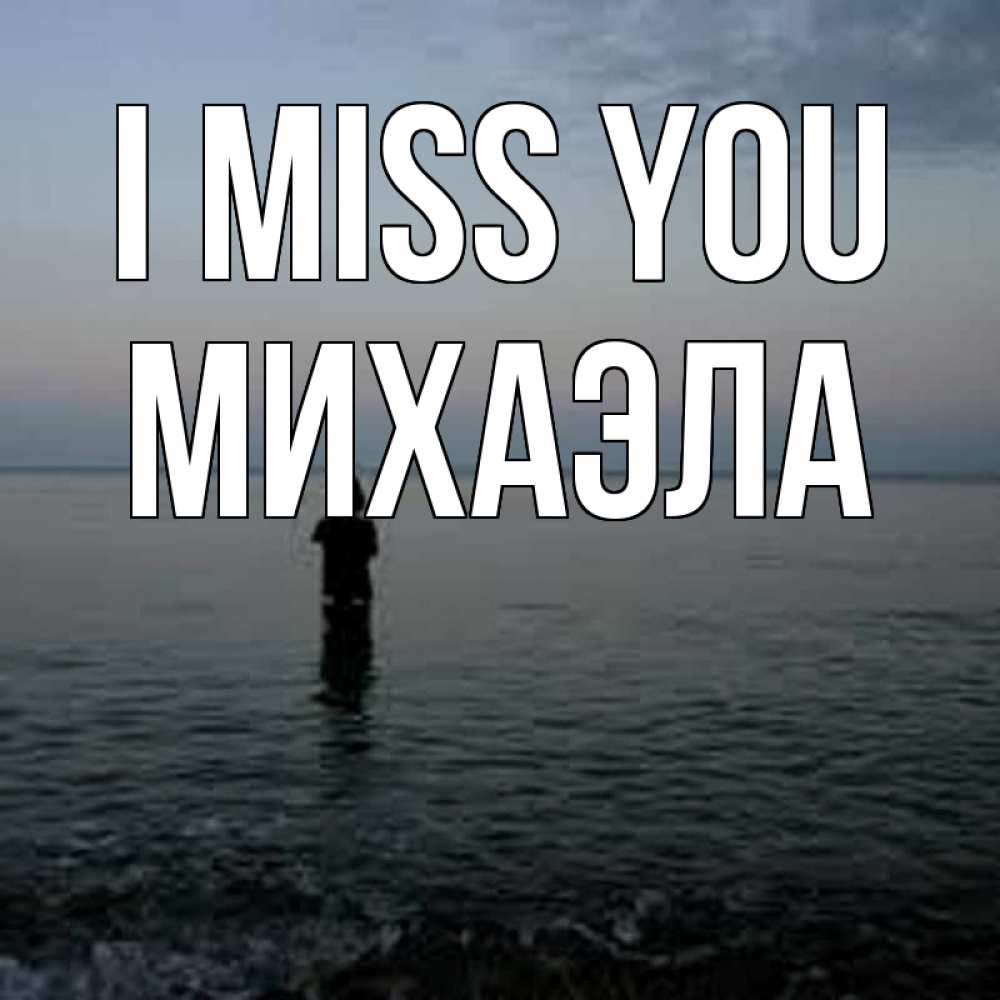 Greetings card с именем, Михаэла I miss you скука Greetings with text for free download 