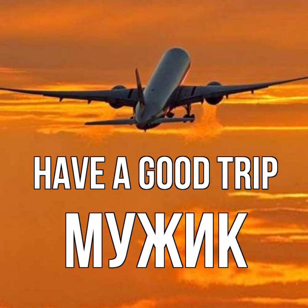 Greetings card с именем, Мужик Have a good trip оранжевое небо Greetings with text for free download 