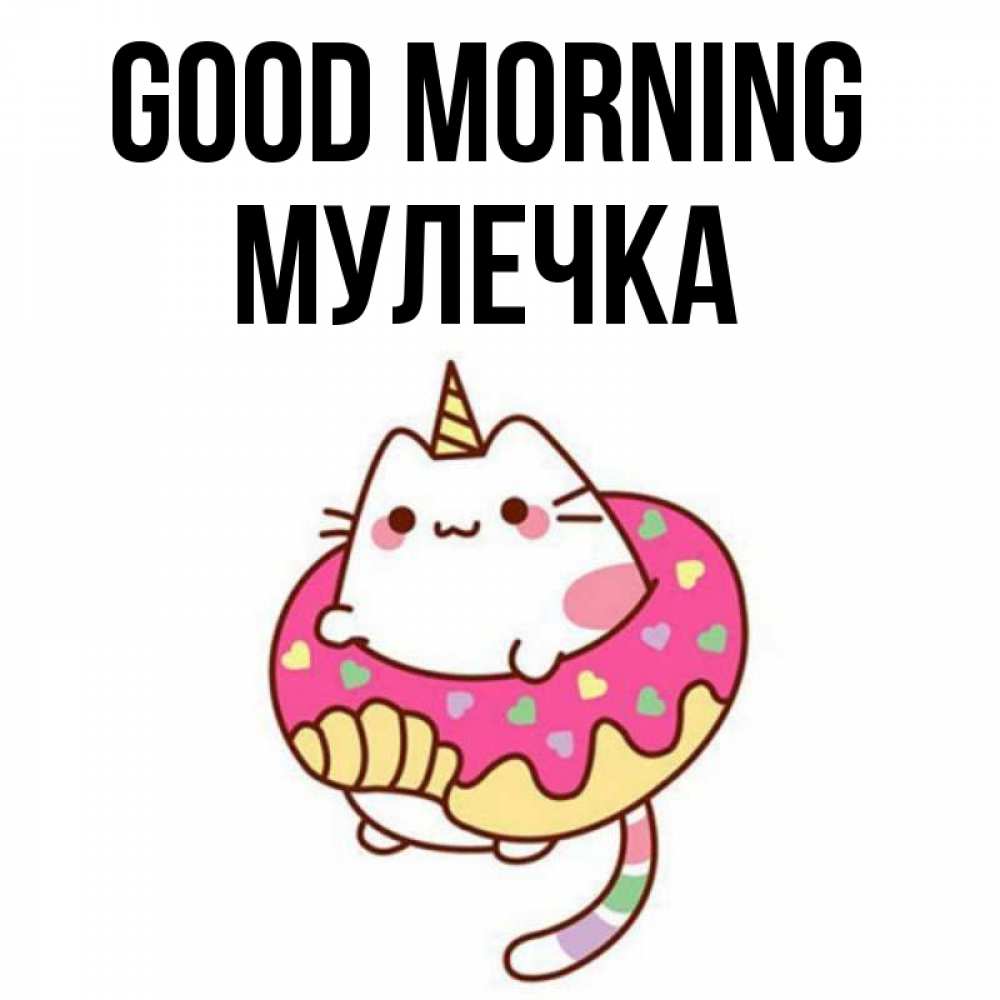 Greetings card с именем, Мулечка Good morning кот в бублике Greetings with text for free download 