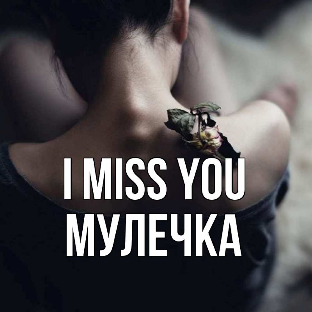 Greetings card с именем, Мулечка I miss you засох цветок Greetings with text for free download 