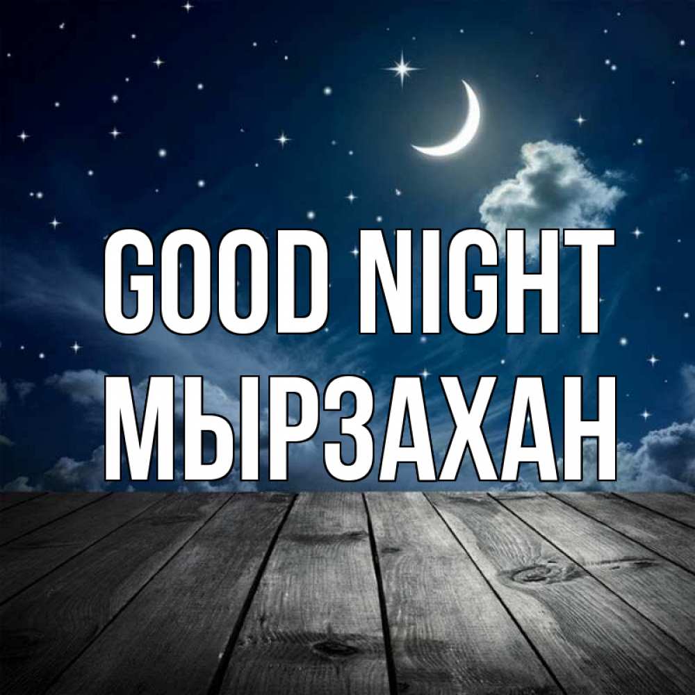 Greetings card с именем, Мырзахан Good night месяц и звезда Greetings with text for free download 