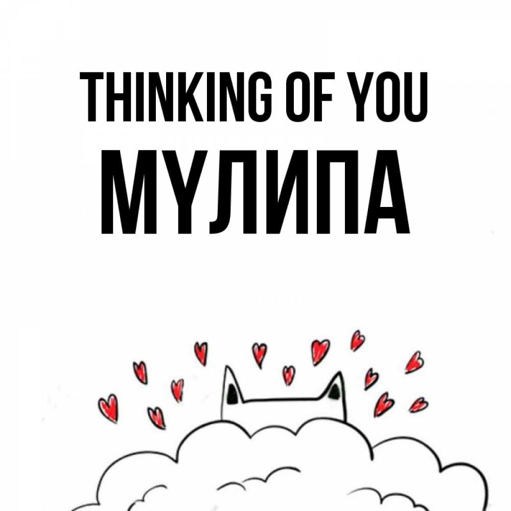 Greetings card с именем, МҮЛИПА Thinking of you кот за облаком Greetings with text for free download 