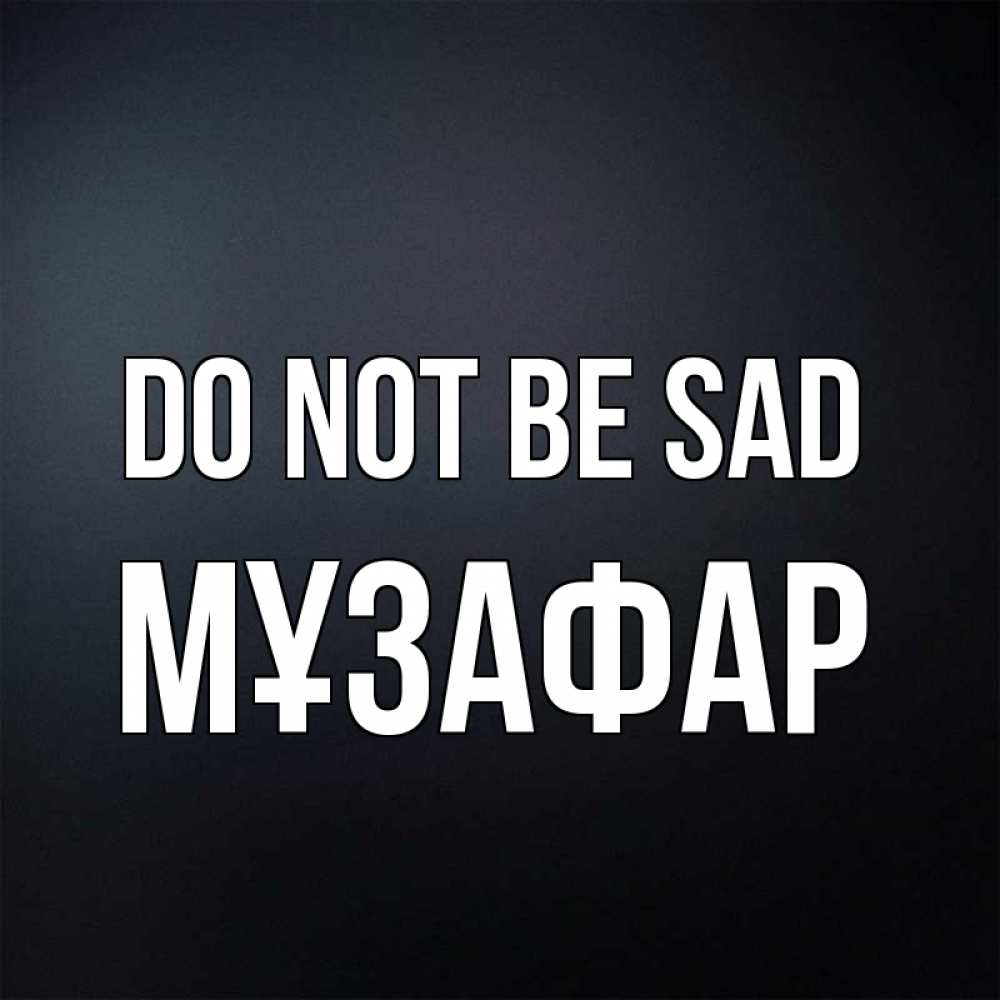 Greetings card с именем, МҰЗАФАР Do not be sad Градиент серый Greetings with text for free download 