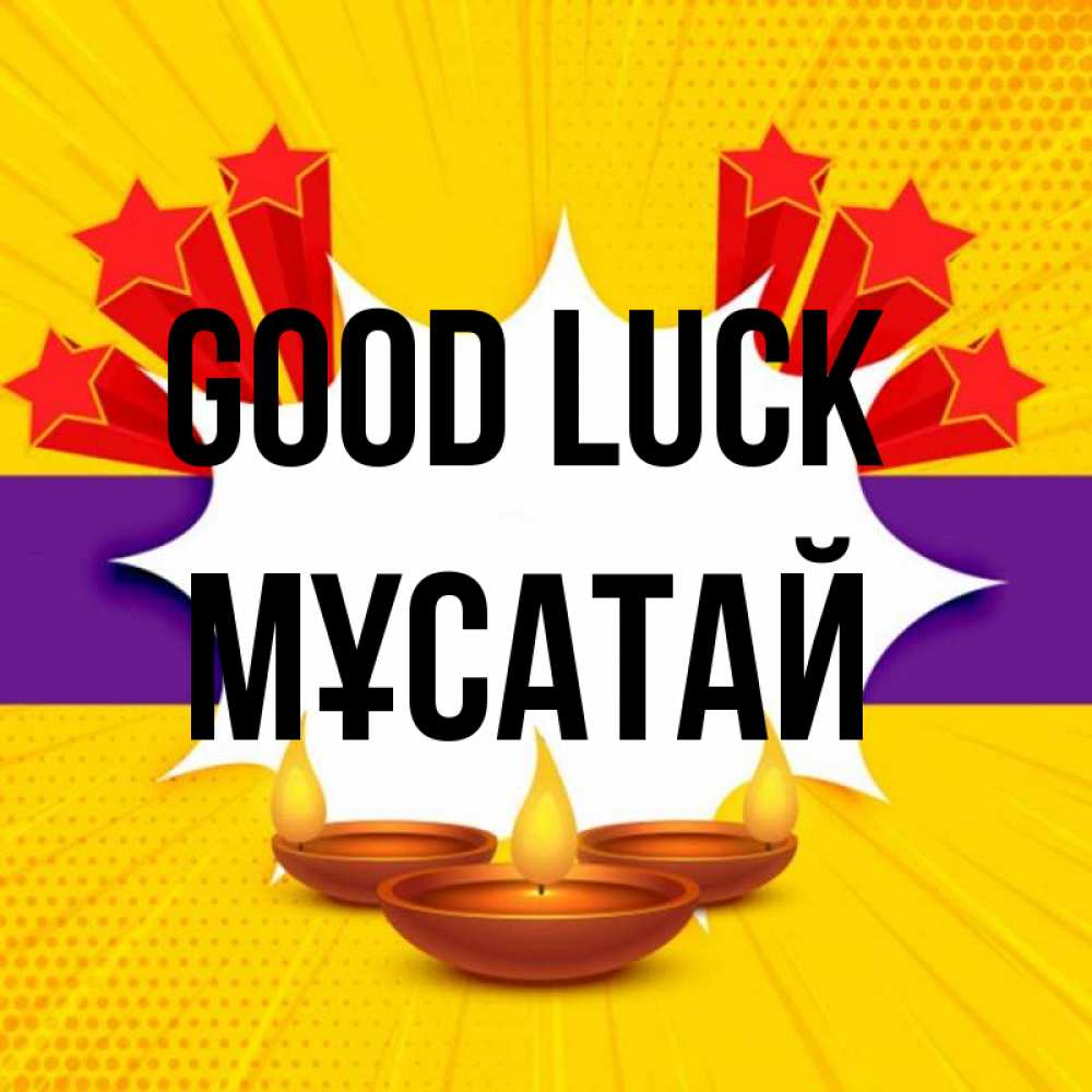 Greetings card с именем, Мұсатай Good luck векторное изображение Greetings with text for free download 