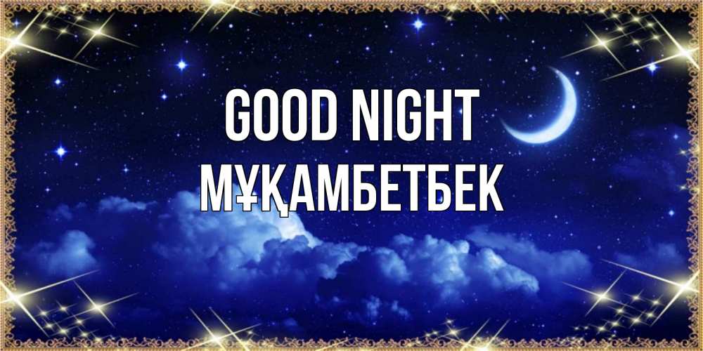 Greetings card с именем, Мұқамбетбек Good night хорошо выспаться и удачной ночи Greetings with text for free download 