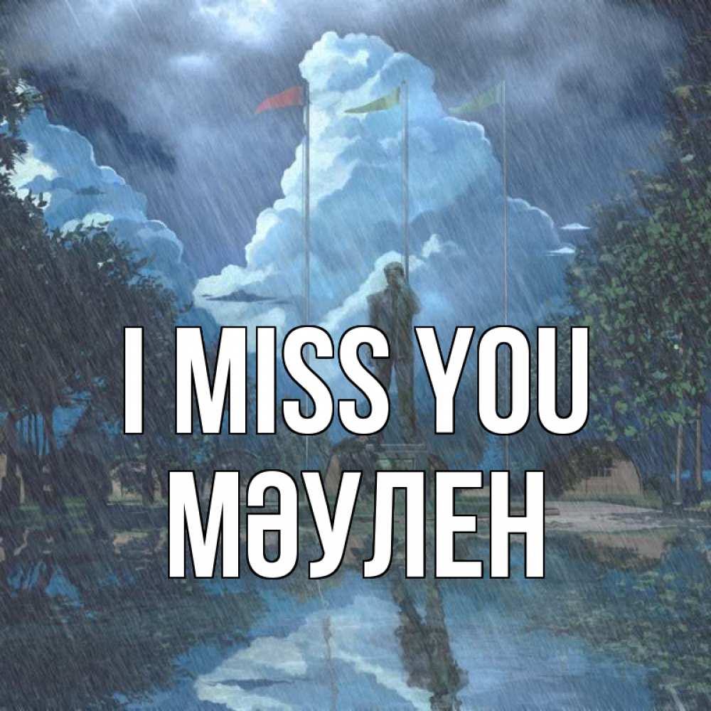 Greetings card с именем, МӘУЛЕН I miss you печалька Greetings with text for free download 