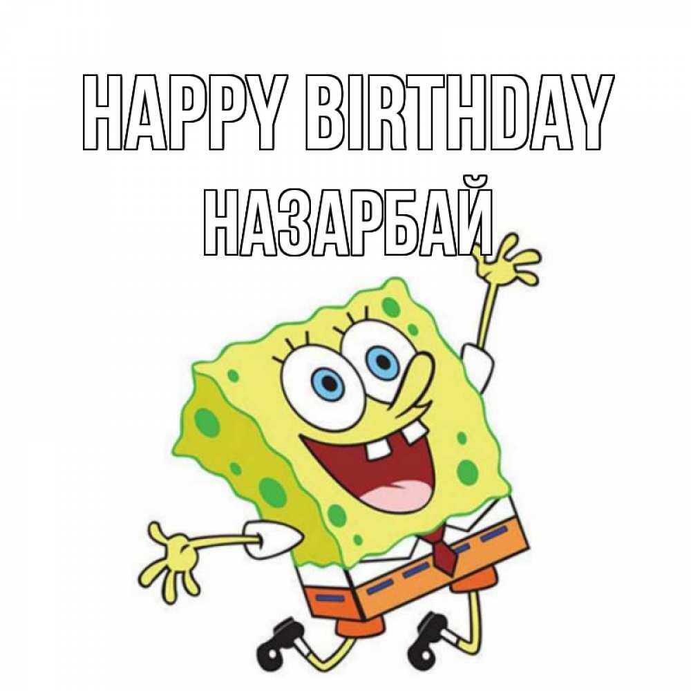 Greetings card с именем, НАЗАРБАЙ Happy Birthday губка боб Greetings with text for free download 