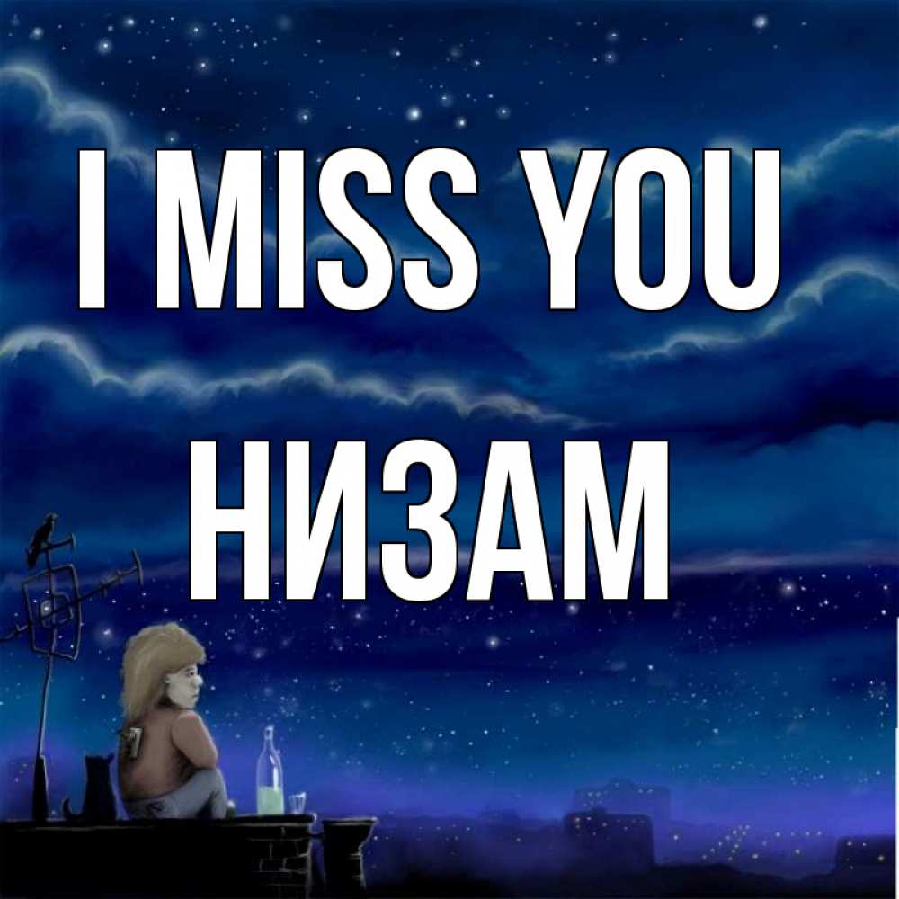 Greetings card с именем, НИЗАМ I miss you на крыше 1 Greetings with text for free download 