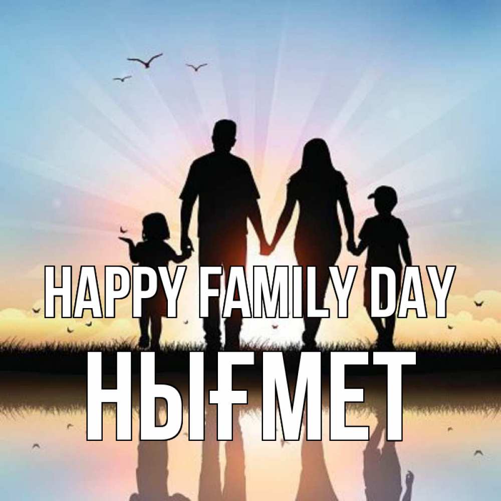 Greetings card с именем, НЫҒМЕТ happy family day сын, дочка, мама, папа, море , закат Greetings with text for free download 