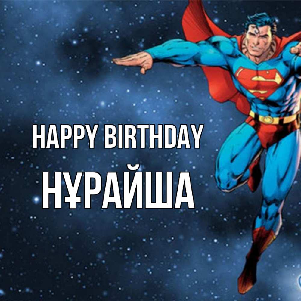 Greetings card с именем, НҰРАЙША Happy Birthday супергерой Greetings with text for free download 