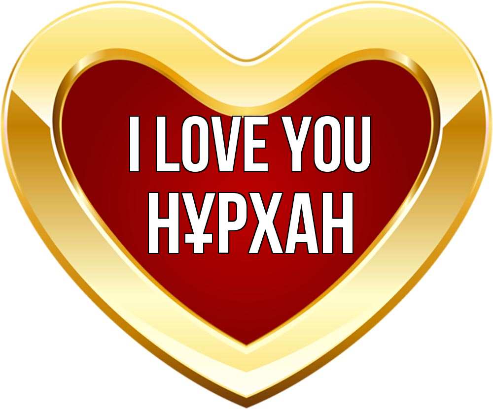 Greetings card с именем, НҰРХАН I love you из краски Greetings with text for free download 