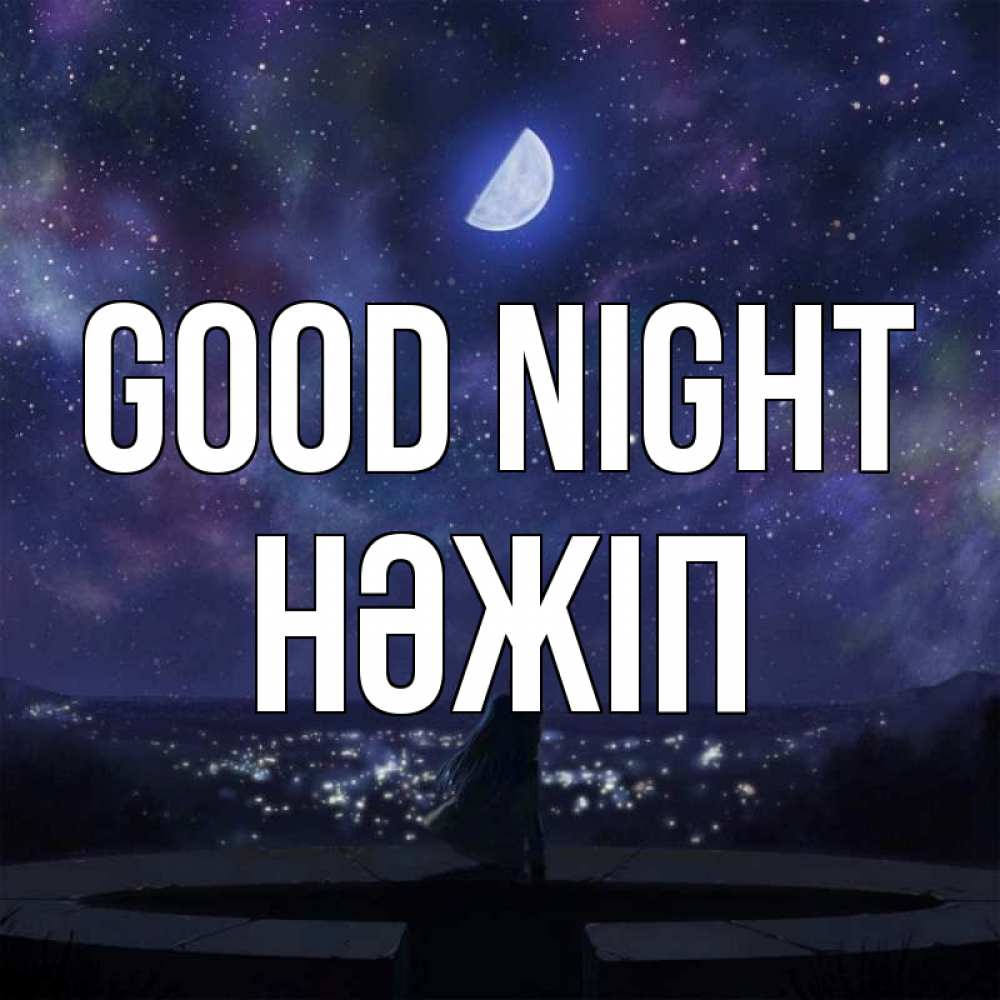 Greetings card с именем, НӘЖІП Good night набережная Greetings with text for free download 
