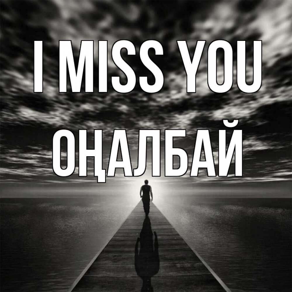 Greetings card с именем, ОҢАЛБАЙ I miss you к тебе Greetings with text for free download 