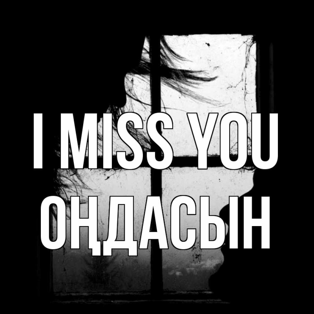 Greetings card с именем, ОҢДАСЫН I miss you силуэт Greetings with text for free download 