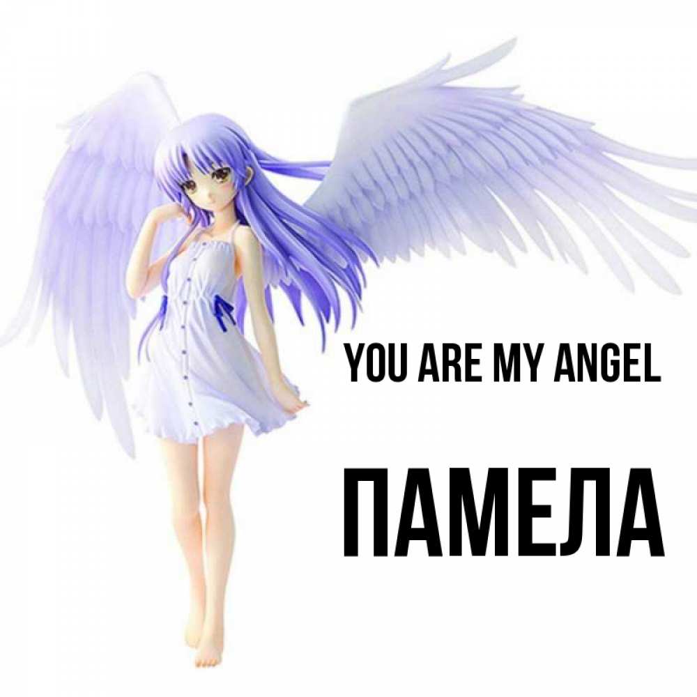 Greetings card с именем, Памела You are my angel девушка ангел с фиолетовыми крыльями Greetings with text for free download 