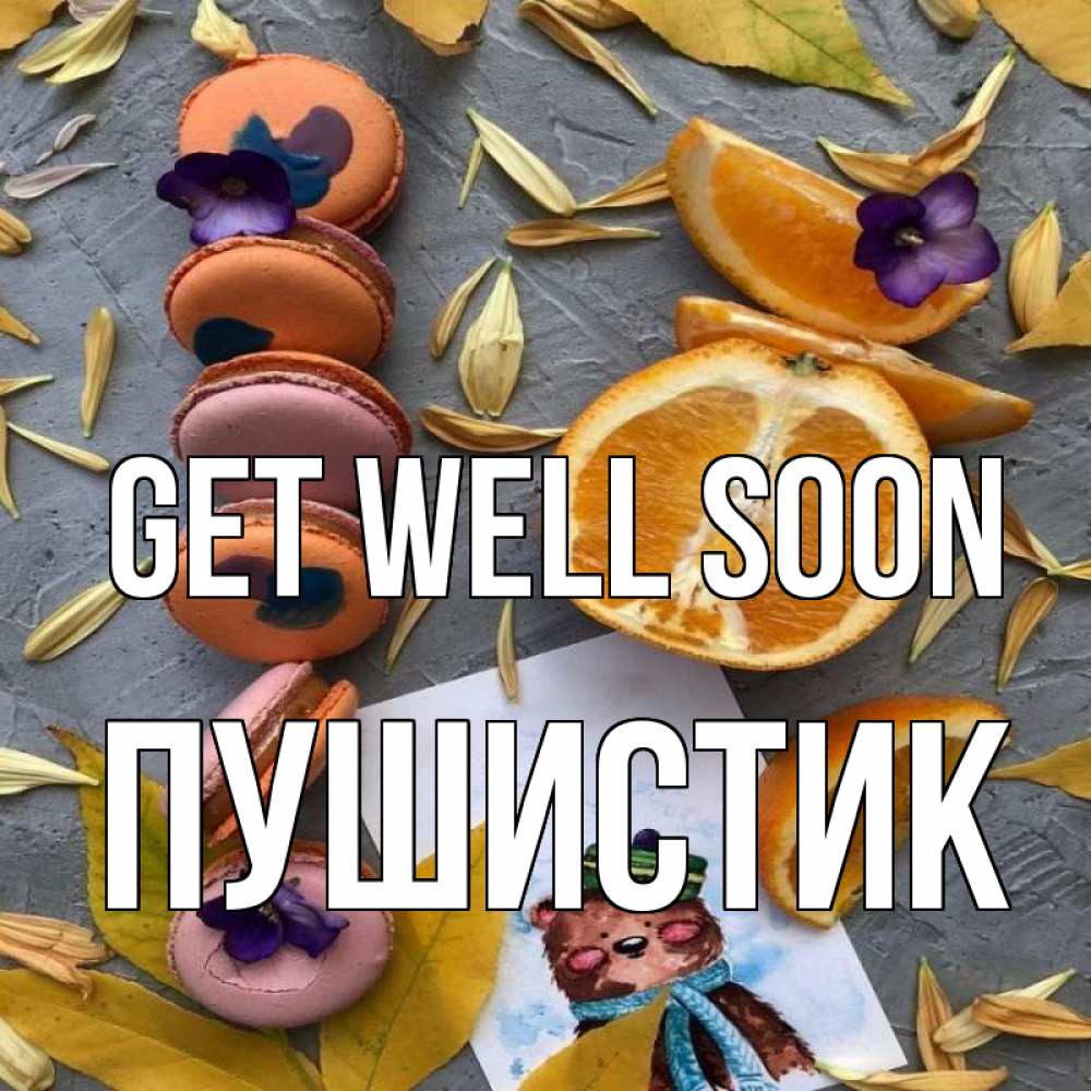 Greetings card с именем, Пушистик Get well soon не болейте Greetings with text for free download 