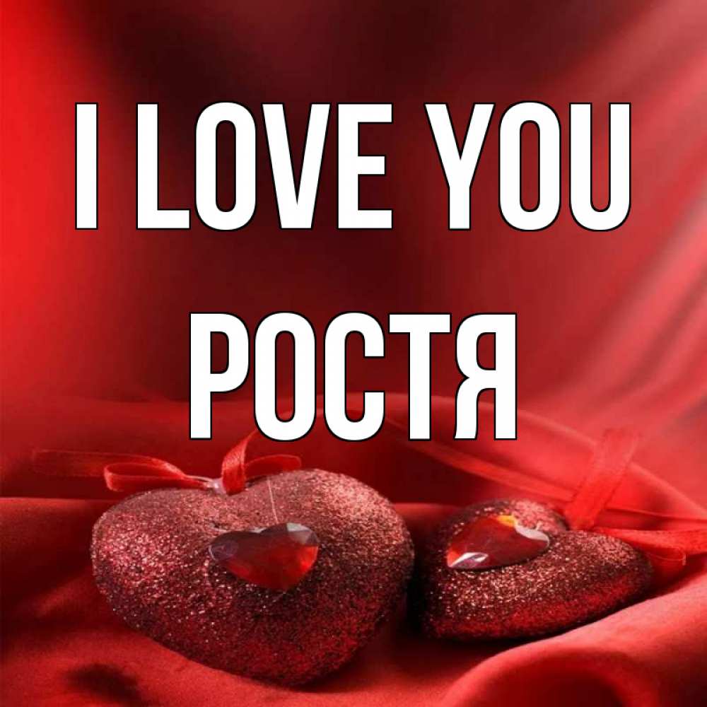 Greetings card с именем, Ростя I love you с лентами Greetings with text for free download 
