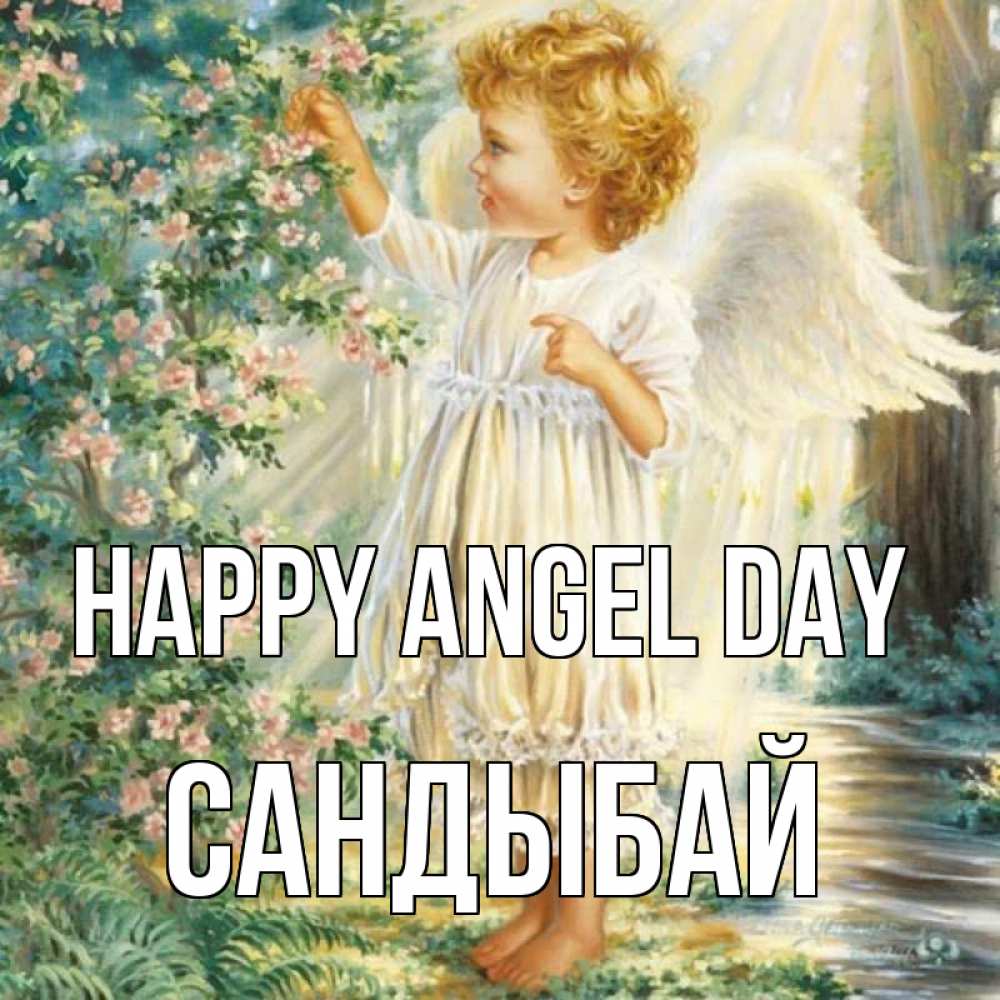 Greetings card с именем, САНДЫБАЙ happy angel day собирает цветы Greetings with text for free download 