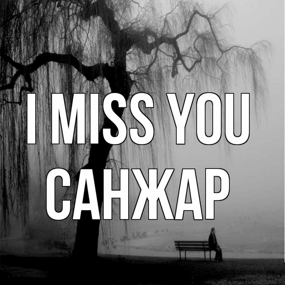 Greetings card с именем, САНЖАР I miss you лавочка под деревом я жду тебя Greetings with text for free download 