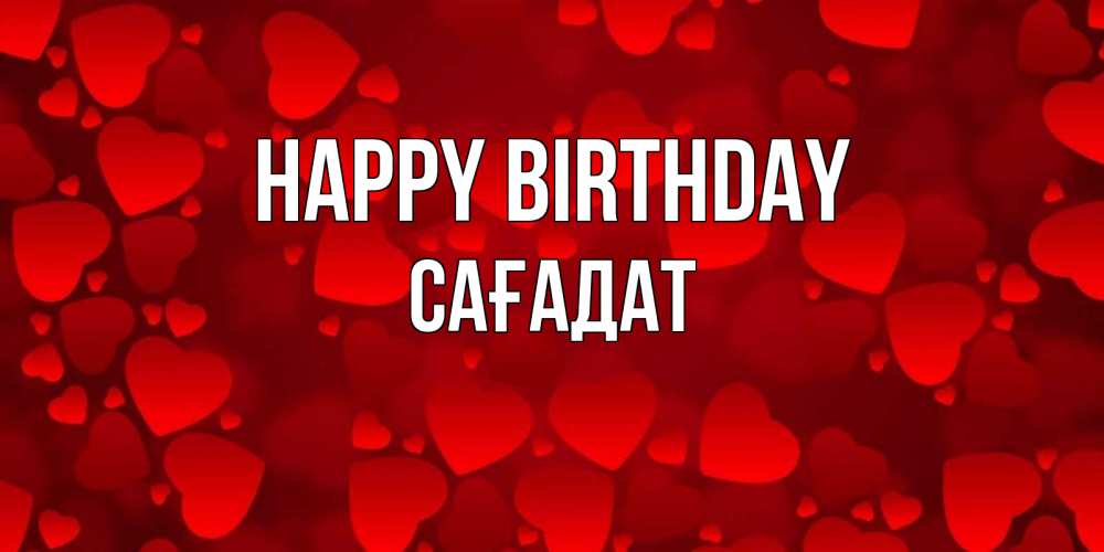 Greetings card с именем, САҒАДАТ Happy Birthday прекрасные сердечки на открытке с красным фоном Greetings with text for free download 