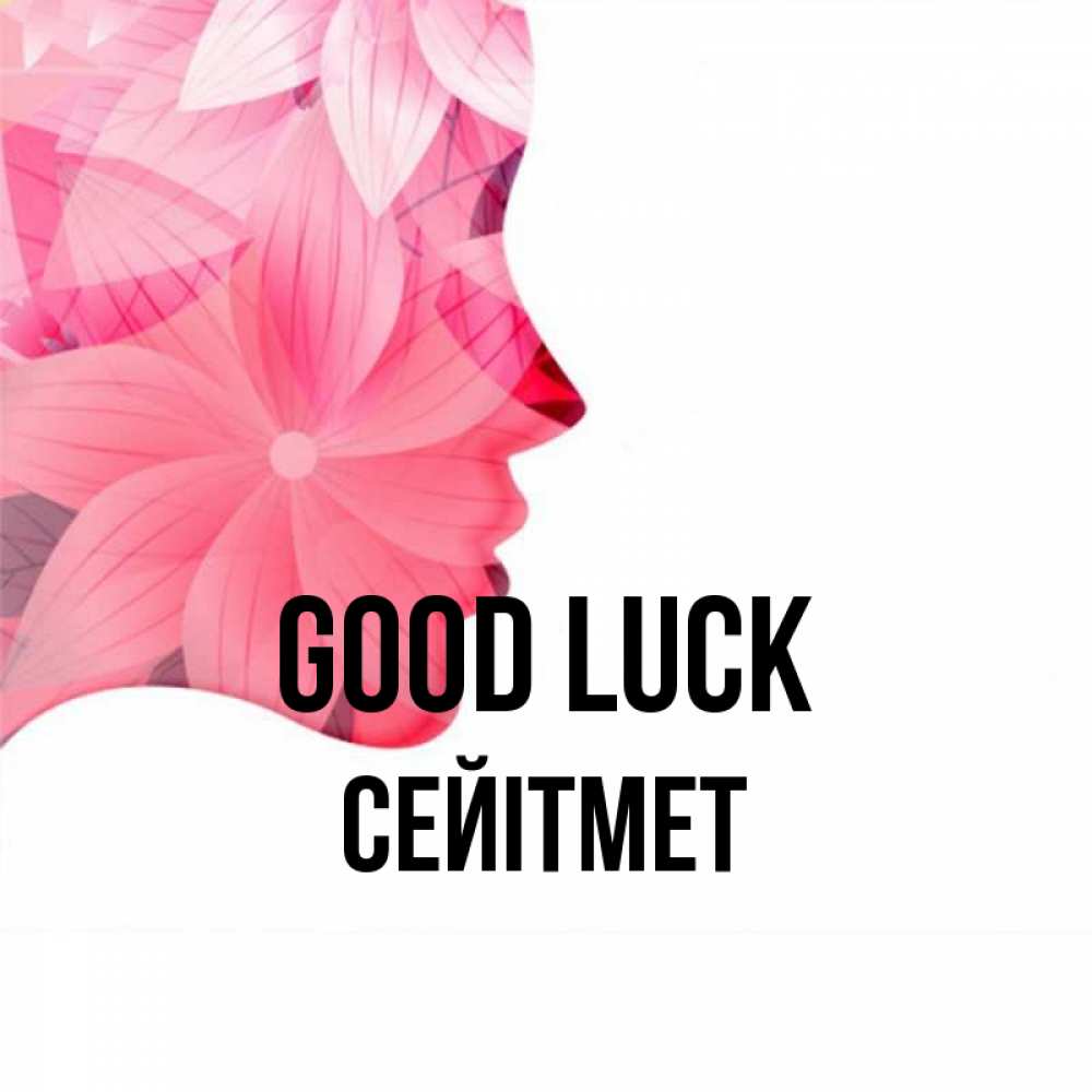 Greetings card с именем, СЕЙІТМЕТ Good luck на удачу Greetings with text for free download 