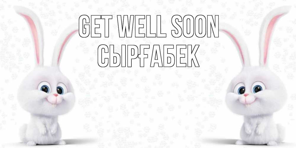Greetings card с именем, СЫРҒАБЕК Get well soon не болей с зайцем Greetings with text for free download 