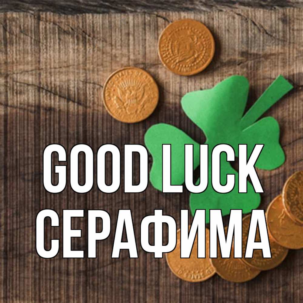 Greetings card с именем, Серафима Good luck на удачу сегодня Greetings with text for free download 
