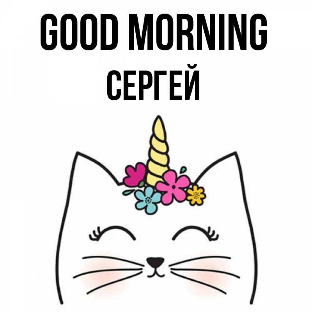 Greetings card с именем, Сергей Good morning утречко Greetings with text for free download 