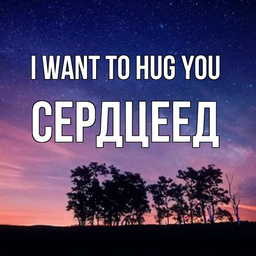 Greetings card с именем, Сердцеед I want to hug you силуэты деревьев Greetings with text for free download 