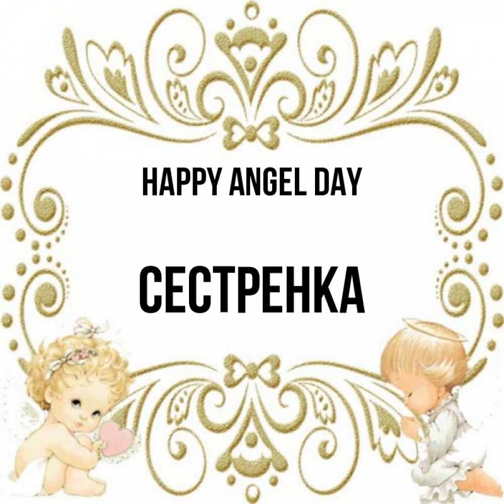 Greetings card с именем, Сестренка happy angel day с именинами поздравляют два красивых ангела. Один с сердечком другой молится Greetings with text for free download 