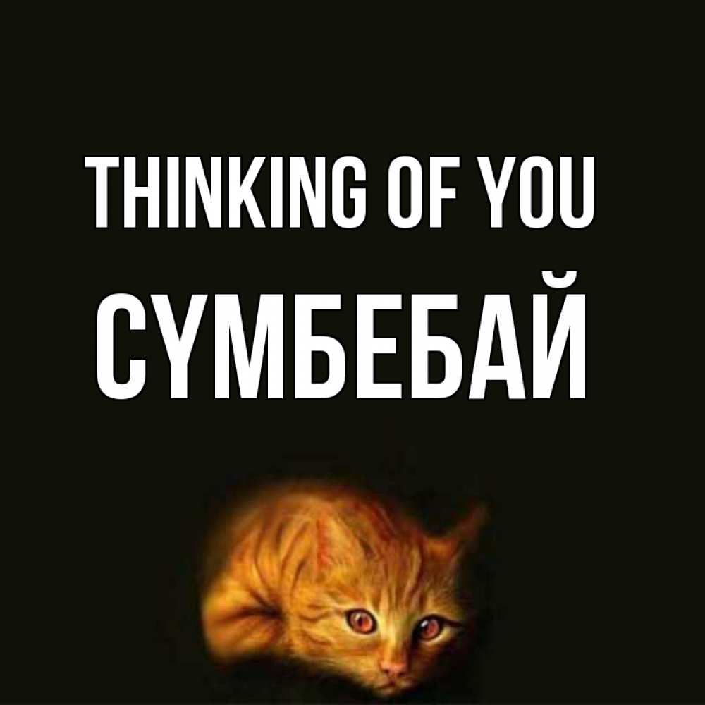 Greetings card с именем, СҮМБЕБАЙ Thinking of you рыжий Greetings with text for free download 