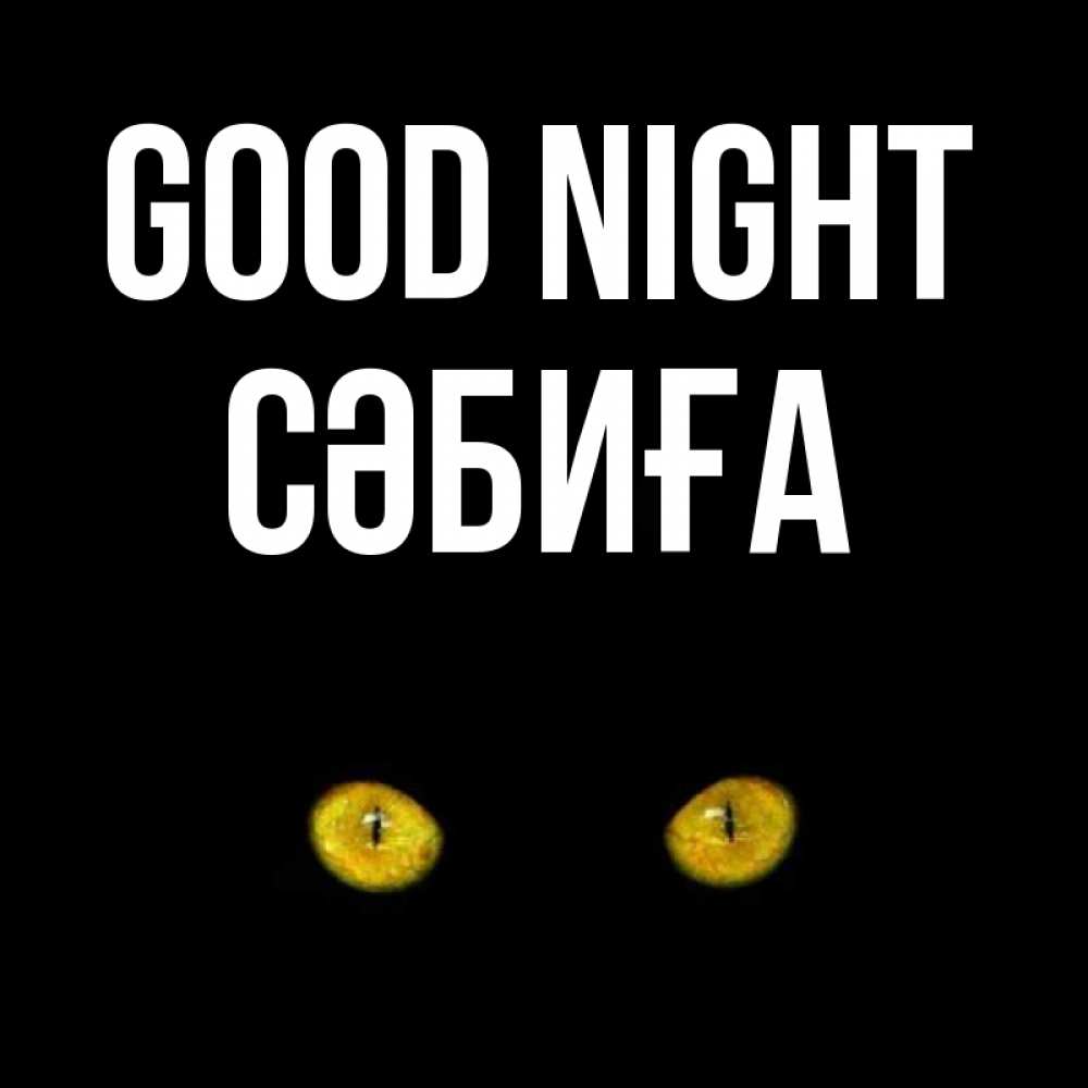 Greetings card с именем, СӘБИҒА Good night сладких снов бесстрашный мой дружочек Greetings with text for free download 