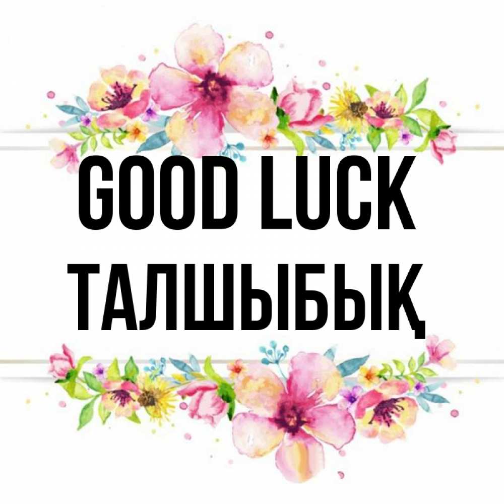 Greetings card с именем, ТАЛШЫБЫҚ Good luck пусть повезет 1 Greetings with text for free download 