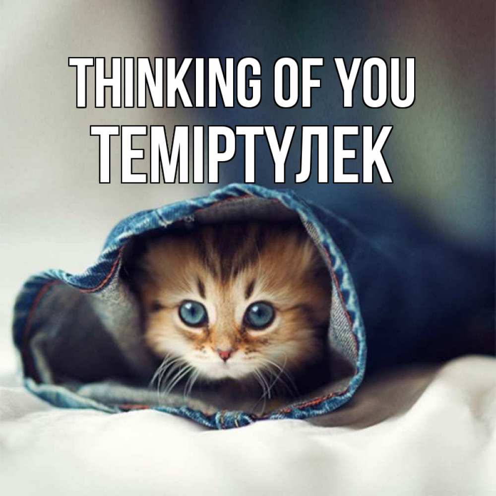 Greetings card с именем, ТЕМІРТҮЛЕК Thinking of you мне без тебя плохо Greetings with text for free download 