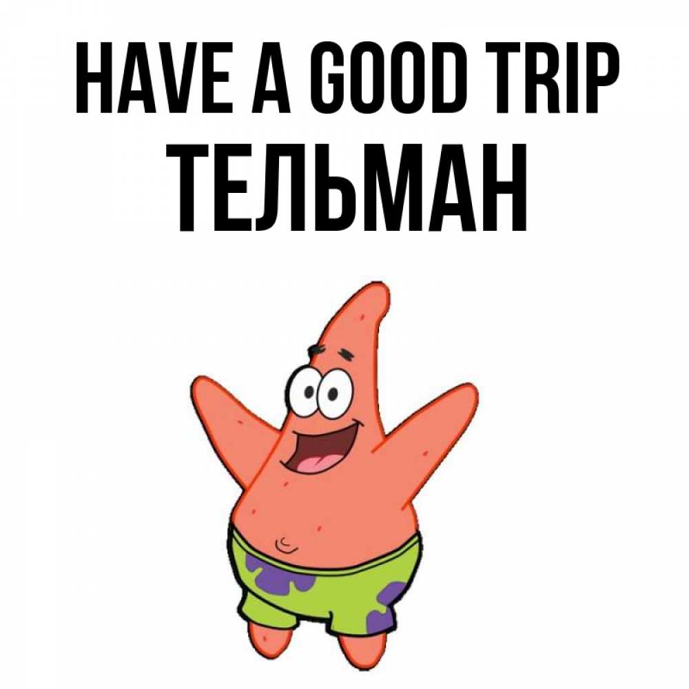 Greetings card с именем, Тельман Have a good trip желает тебе хорошей дороги Greetings with text for free download 