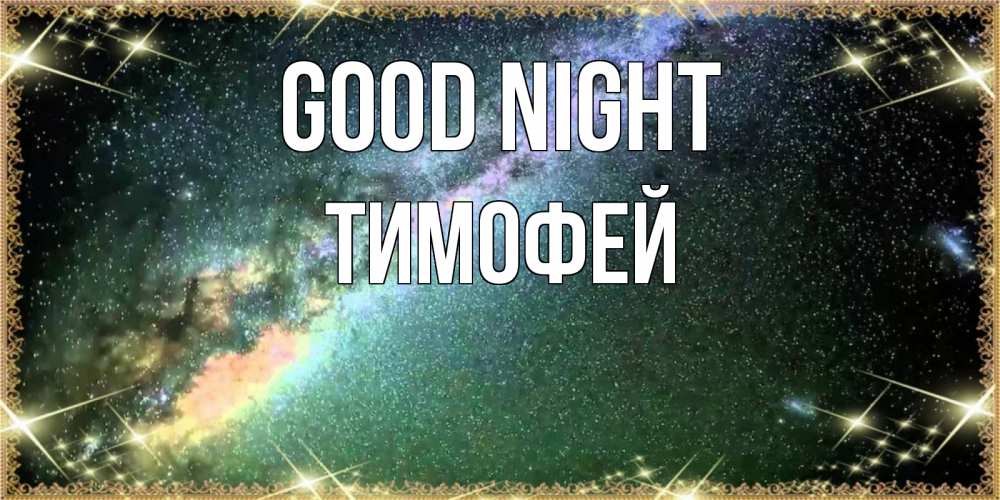 Greetings card с именем, Тимофей Good night спи и засыпай и высыпайся Greetings with text for free download 