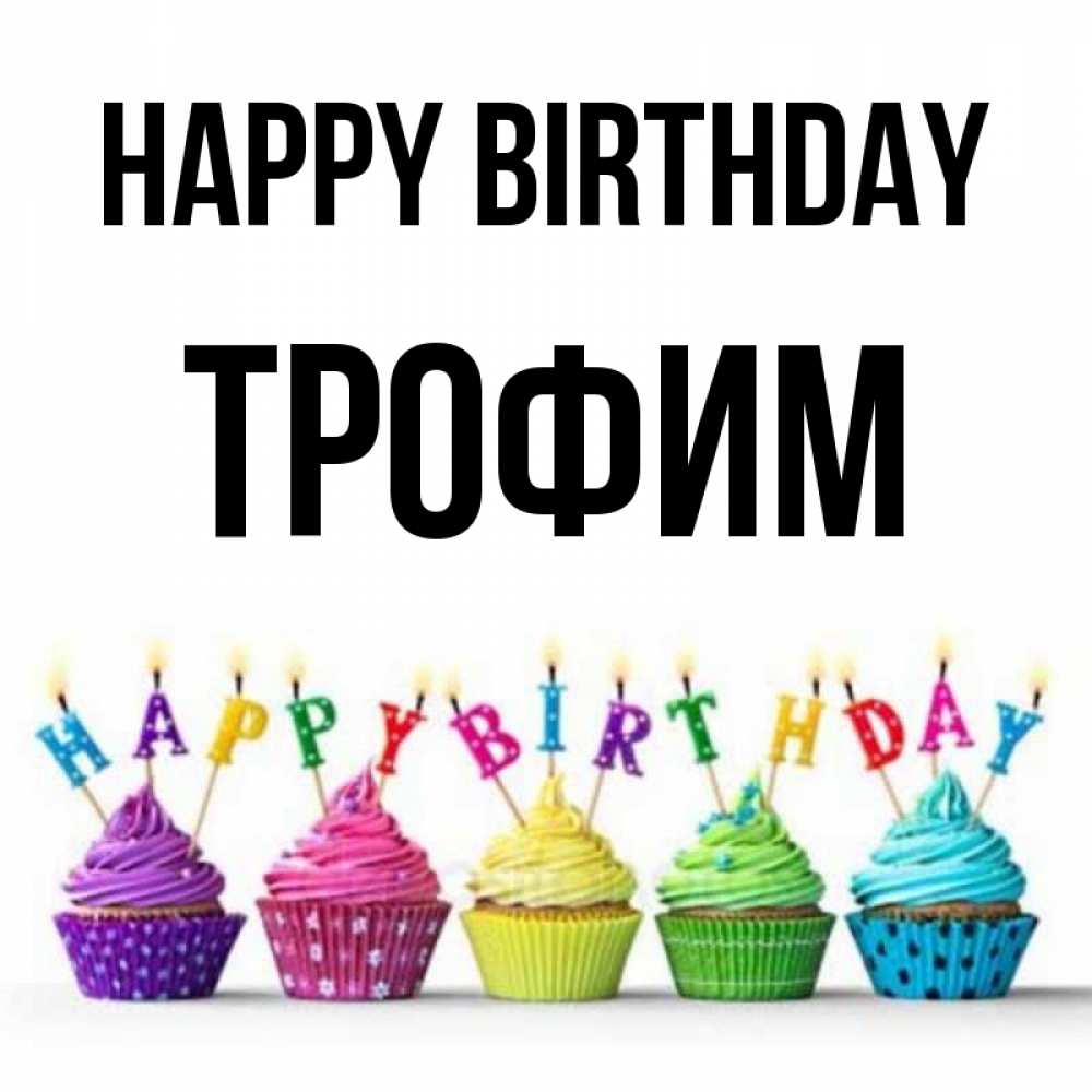 Greetings card с именем, Трофим Happy Birthday открытка ко дню рождения с разноцветными вкусняшками Greetings with text for free download 
