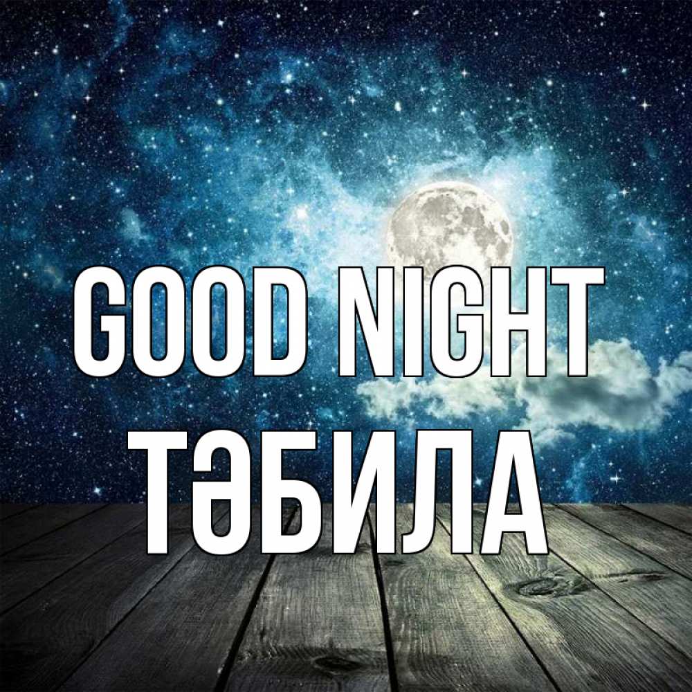 Greetings card с именем, ТӘБИЛА Good night луна Greetings with text for free download 
